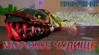 Приручил МОРСКОЕ ЧУДИЩЕ в #арк #выживание  под название плезиозавр