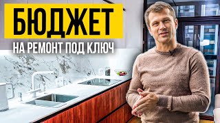 9 000 000  Бюджет на ремонт квартиры под ключ | Сколько стоит ремонт квартиры в новостройке ?