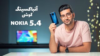 Unboxing Nokia 5.4/ 5.4 جعبه گشایی گوشی نوکیا