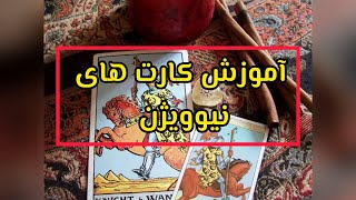 آموزش تاروت و‌کارت نیوویژن#تاروت #tarot #فال #آموزش_رایگان #فال_تاروت #آموزش #لنورماند #احساسی