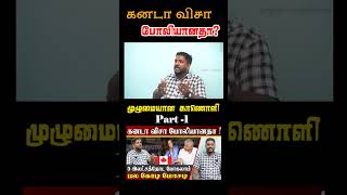 கனடா செல்ல பலர் பிழையா முடிவெடுக்கிறார்கள் | காடுகளில் உயிர் விடும் பலர் | Canada visa