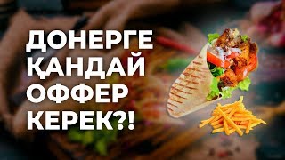 Донерге қандай оффер керек?!