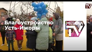 Новая площадка в пос. Усть-Ижора. 14 октября 2023 г.