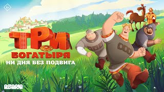 Три богатыря. Ни дня без подвига | Трейлер | В кино с 20 июня