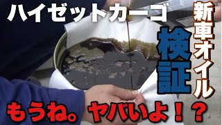 ［ハイゼットカーゴ］祝1000キロ！！新車オイルを交換するついでに色々検証してみたら、予想を超えてヤバかった！！後半戦