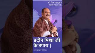 बड़े से बड़ा कर्ज उतर जाएगा||Pradeep mishra ji ke upay #reels#shorts