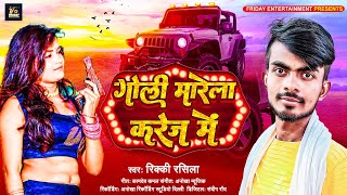 गोली मारेला करेज में || #Ricky Rashila || Goli Marela karej Me || Bhojpuri Rangdari Song 2023