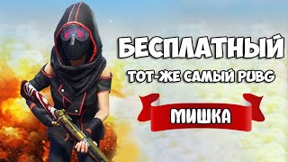 ТОТ ЖЕ САМЫЙ▫️PUBG▫️ТОЛЬКО БЕСПЛАТНЫЙ▫️PUBG Lite