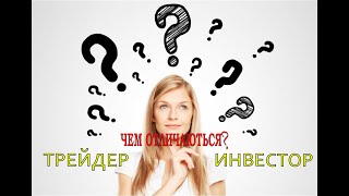 Трейдер и инвестор - одно и тоже?