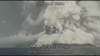 [TRANSLATED] Tonga National Anthem "Ko e fasi 'o e tu'i 'o e 'Otu Tonga" (Гимн Королевства Тонга)