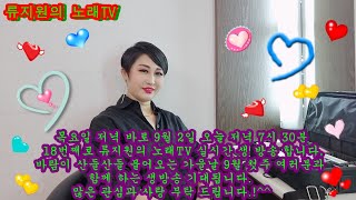 류지원의 노래TV  18번째 실시간 방송