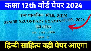 class 12th hindi sahitya paper 2024| RBSC class 12 Hindi sahitya 2024 | Hindi sahitya ka asli paper