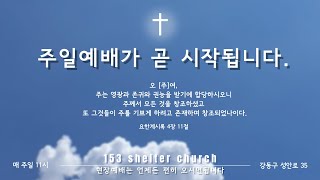 2024-11-24│주일예배 (약1:19-27)│153쉴터교회│이정희전도사