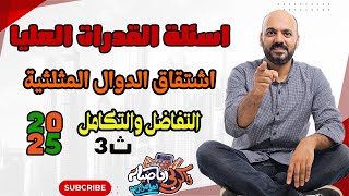 الصف الثالث الثانوي 🔥حل قدرات عليا 🔥اشتقاق الدوال المثلثية 🔥3ث 2025