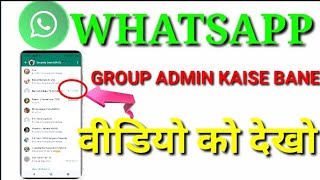 WHATSAPP GROUP KA ADMIN KAISE BANE//HOW TO MAKE GROUP ADMIN WHATSAPP||AJIT BHAI TECHNICAL