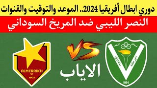 موعد مباراة المريخ السوداني ضد النصر الليبي في إياب دوري أبطال إفريقيا 2024 التوقيت والقنوات الناقلة