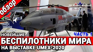 Новейшие беспилотники мира.Военные дроны на выставке UMEX-2020.Обзор.Часть 1