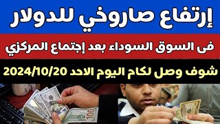 سعر الدولار اليوم/اسعار الدولار فى والسوق السوداء اليوم في مصر الاحد 2024/10/20