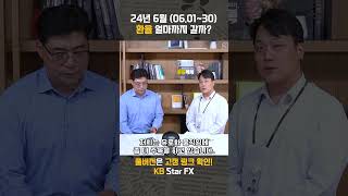 2024년 6월 (06.01~30) 환율 얼마까지 갈까? | 환율똑톡