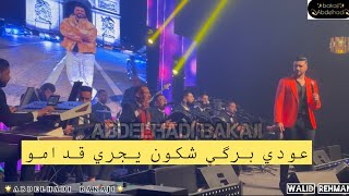 وليد الرحماني(عودي برگي)كشكول شعبي نايضة مع ناس كزا🔥🔥@walidrehmanioffic8607 @abdelhadibakaji