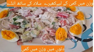 Eggs cucumber salad|انڈے کھیرے کا سلاد|cucumber salad with Eggs |