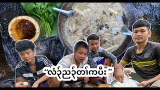 Htoo paw making jungle traditional curry (Ta Ker Paw)