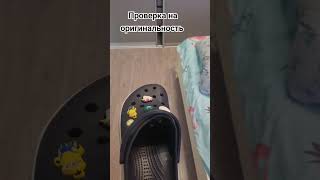 Проверка crocs на оригинальность #перков #crocs