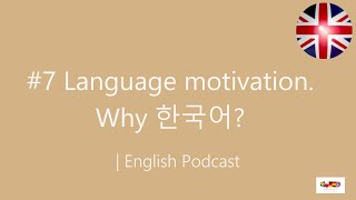 #7 Language motivation. Why  한국어? | English Podcast