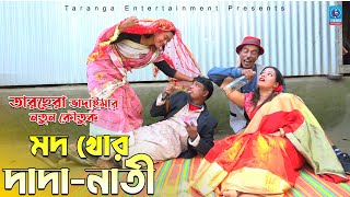 মদ খোর দাদা নাতি | তারছেরা ভাদাইমার নতুন কৌতুক | Mod khur dada-nati | Tarchera vadaima | Taranga En