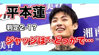 [RIZIN切り抜き]　判定2–1で勝利した平本蓮　判定結果に納得いかず、ジャッジはもっと〇〇…どっかで聞いたような…