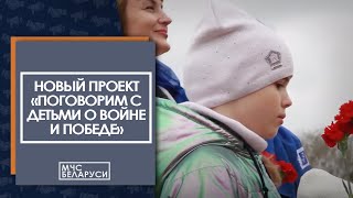 Проект «Говорим с детьми о войне и Победе»