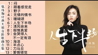 张玮伽经典无损音质歌曲合集，四大车载女王之一非常值得收藏来听