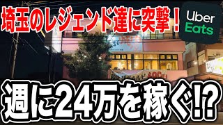 週に24万稼ぐ!?凄腕ウーバーイーツ配達員！1時間に11件配達！埼玉のレジェンド配達員達の忘年会に潜入してみた！