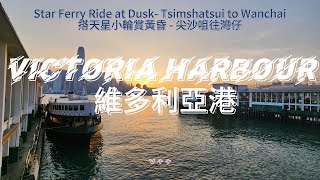 Hong Kong Victoria Harbour Star Ferry Ride at Dusk (East side view) | 香港維多利亞港天星小輪黃昏之旅（東邊景觀）