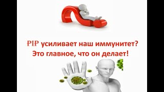 Вебинар 01.04.2020 «PiP МИР отвечает» ч 2 PiP усиливает наш иммунитет