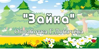 «Зайка»