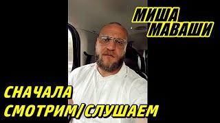 Смотрим до конца. \  Миша Маваши