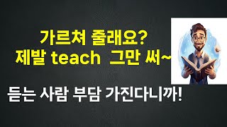 영어를 쉽게 하는 원리, teach 그만 좀 써, 가르쳐 줄래요? 이건 좀 아니죠 #영어 #영어공부 #영어회화