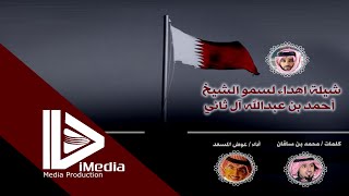 شيلة إهداء || لسمو الشيخ | | أحمد بن عبدالله آل ثاني || كلمات / محمد بن ساقان ||أداء / عوض المسعد