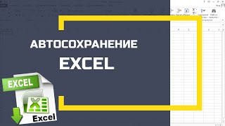 Автосохранение Excel. Как настроить сохранение в Microsoft Excel