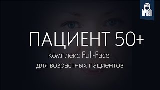 Комплекс Full Face для возрастных пациентов 50+