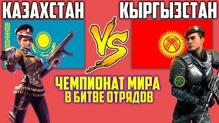 КАЗАХСТАН ПРОТИВ КЫРГЫЗСТАНА В БИТВЕ ОТРЯДОВ ЧЕМПИОНАТ СТРАН #6 ФРИ ФАЕР / FREE FIRE