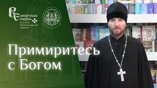 Иерей Михаил Котов о книге архимандрита Антонина (Капустина) "Примиритесь с Богом"