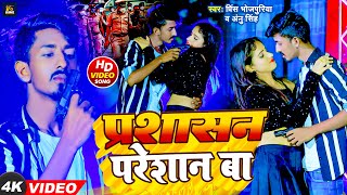 #Video | प्रशासन परेशान बा | #Anu Singh | #Prince Bhojpuriya | Prashasan Pareshan Ba | Rangdari Song