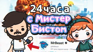 24 часа с МИСТЕРОМ БИСТОМ в TocaWorld 🤯😱 || TocaBoca || ТокаБока 😵