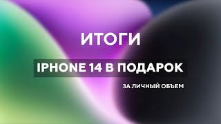 Розыгрыш IPHONE 14