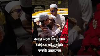 বলার মতো কিছু ভাষা নেই যে এই মুহূর্তটা কতটা আনন্দের