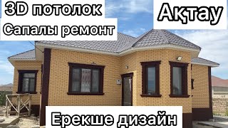 Үйдің ішкі ремонты. Ақтаудағы үй. Заманауй.Қарапайым. Керемет!!!