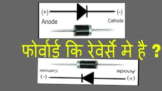 Diode फोर्वार्ड कि रेवेर्से मे है ?