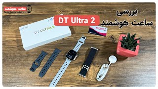 DT Ultra 2 Smart Watch Review - بررسی ساعت هوشمند  DT Ultra 2